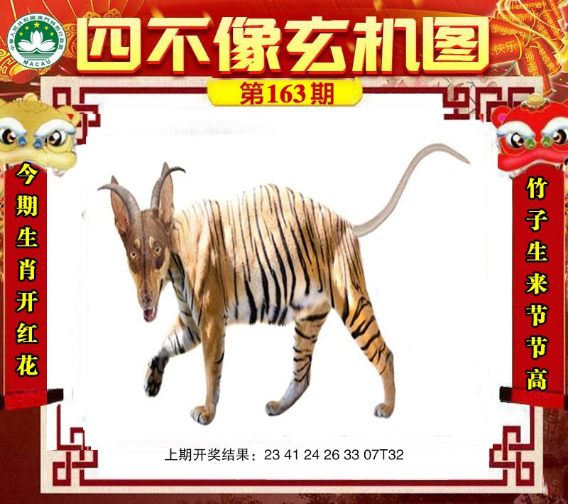 163期四不像玄机图[图]