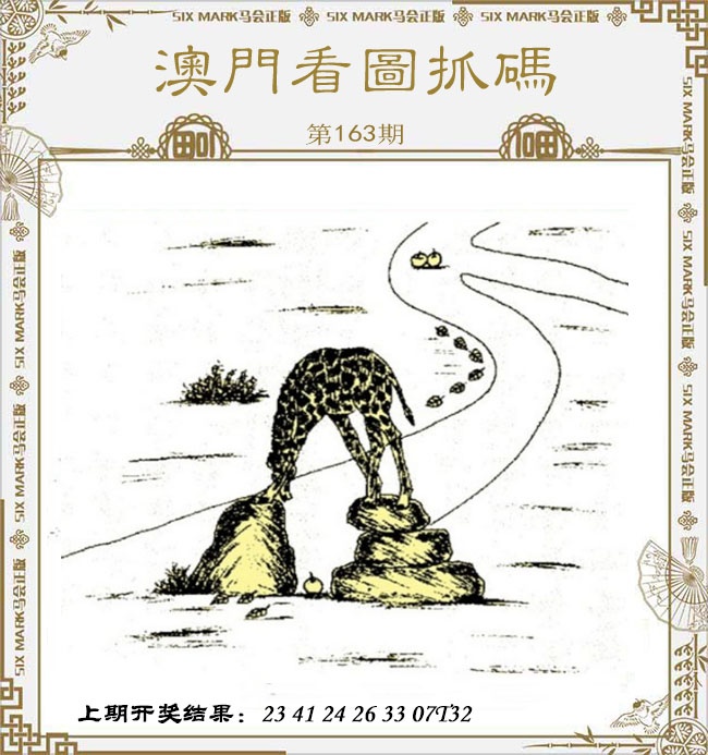 163期澳门看图抓码[图]