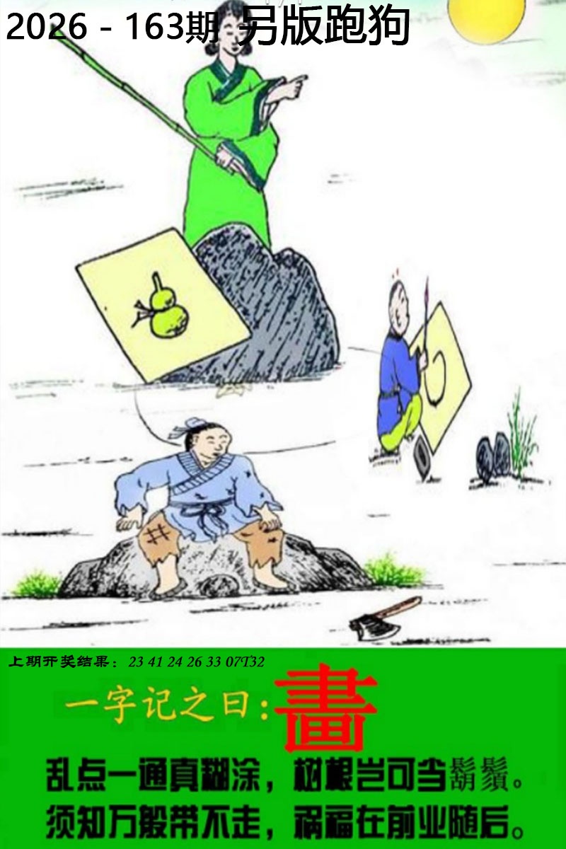 163期另版跑狗图[图]