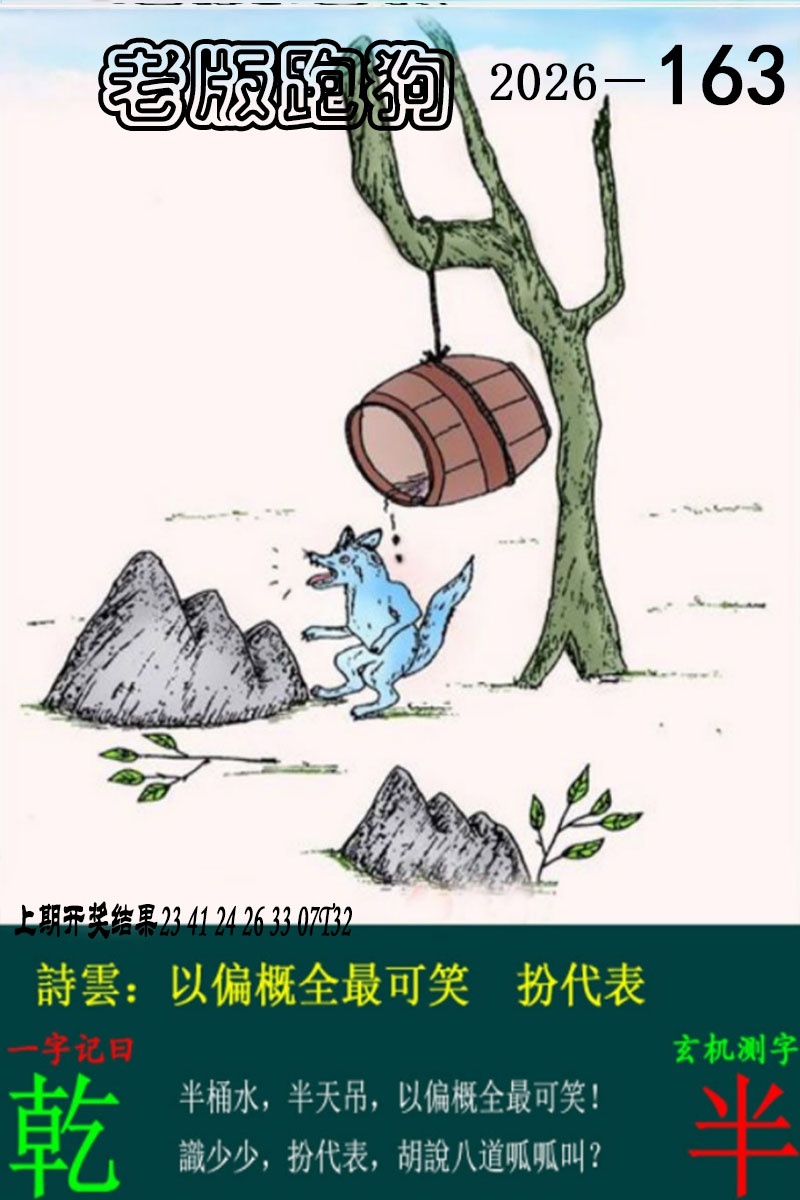 163期老版跑狗图[图]